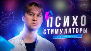 ПСИХОСТИМУЛЯТОРЫ 2: все о веществах