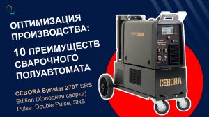 Преимущества Cebora Synstar 270T SRS Edition