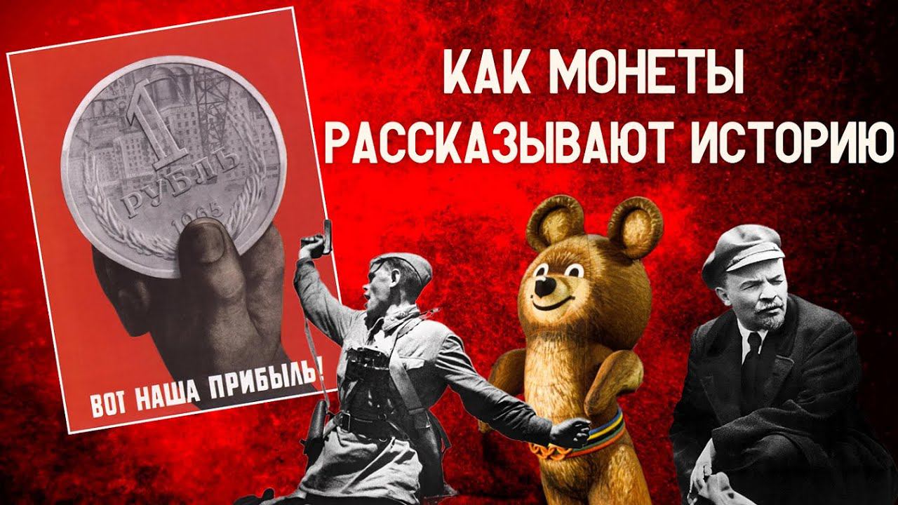 Всё про юбилейные монеты СССР | Как монеты рассказывают нашу историю?
