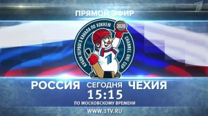 Сборная России проведет важный матч в рамках Кубка Первого канала с командой Чехии