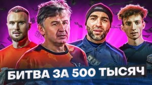 КИК БАГДАСАРА? I КОЗЛЫ ПРОТИВ FIGHT NIGHTS