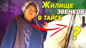 Жилище эвенков в тайге. Как "моют" в палатке пол. Устройство эвенкийской палатки и печки