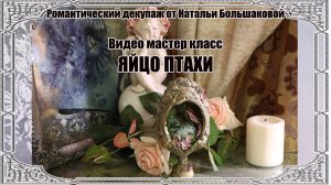 Пасхальный Мастер класс "Яйцо Птахи" проморолик Школа декора Натальи Большаковой
