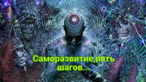 Мотивация - Саморазвитие,5 шагов к Осознанию...