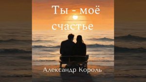 Я ЗАБЕРУ ТВОЮ БОЛЬ - АЛЕКСАНДР КОРОЛЬ (аудио)