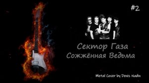 Сектор Газа - Сожжённая Ведьма (Metal Cover)