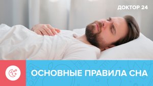 ПРАВИЛА СНА для жителей БОЛЬШИХ ГОРОДОВ | Доктор 24
