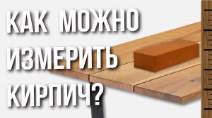 Как можно измерить диагональ кирпича?