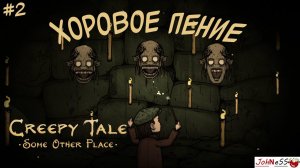 ПОЮЩИЕ ГОЛОВЫ И АСТРОНОМ / Creepy Tale 4: Some Other Place / Прохождение #2 (русская озвучка)