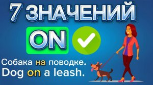 Предлог on 7 значений! Урок английского по фразовым глаголам с предлогом on Английский язык on