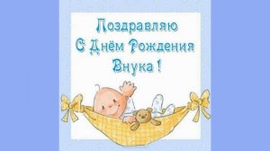 Поздравление с рождением внука !