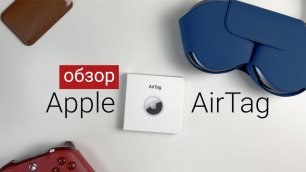 Распаковка и обзор Apple AirTag. Следить за людьми еще никогда не было так легко