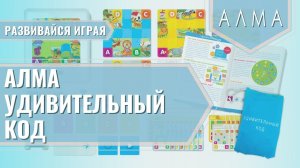 Алгоритмика «АЛМА Удивительный код» - для обучения детей программированию