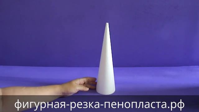 Конус из пенопласта 30 см смотреть онлайн
