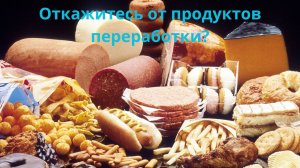 Опасность в продуктах переработки.