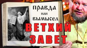 ВЕТХИЙ ЗАВЕТ надо ли читать?