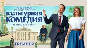 Культурная комедия - Трейлер (2024)