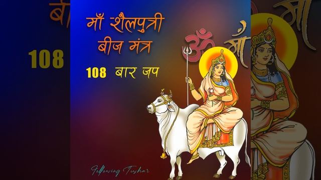 Maa Shailputri Beej Mantra | 108 Times Chant | Navratri Special смотреть онлайн