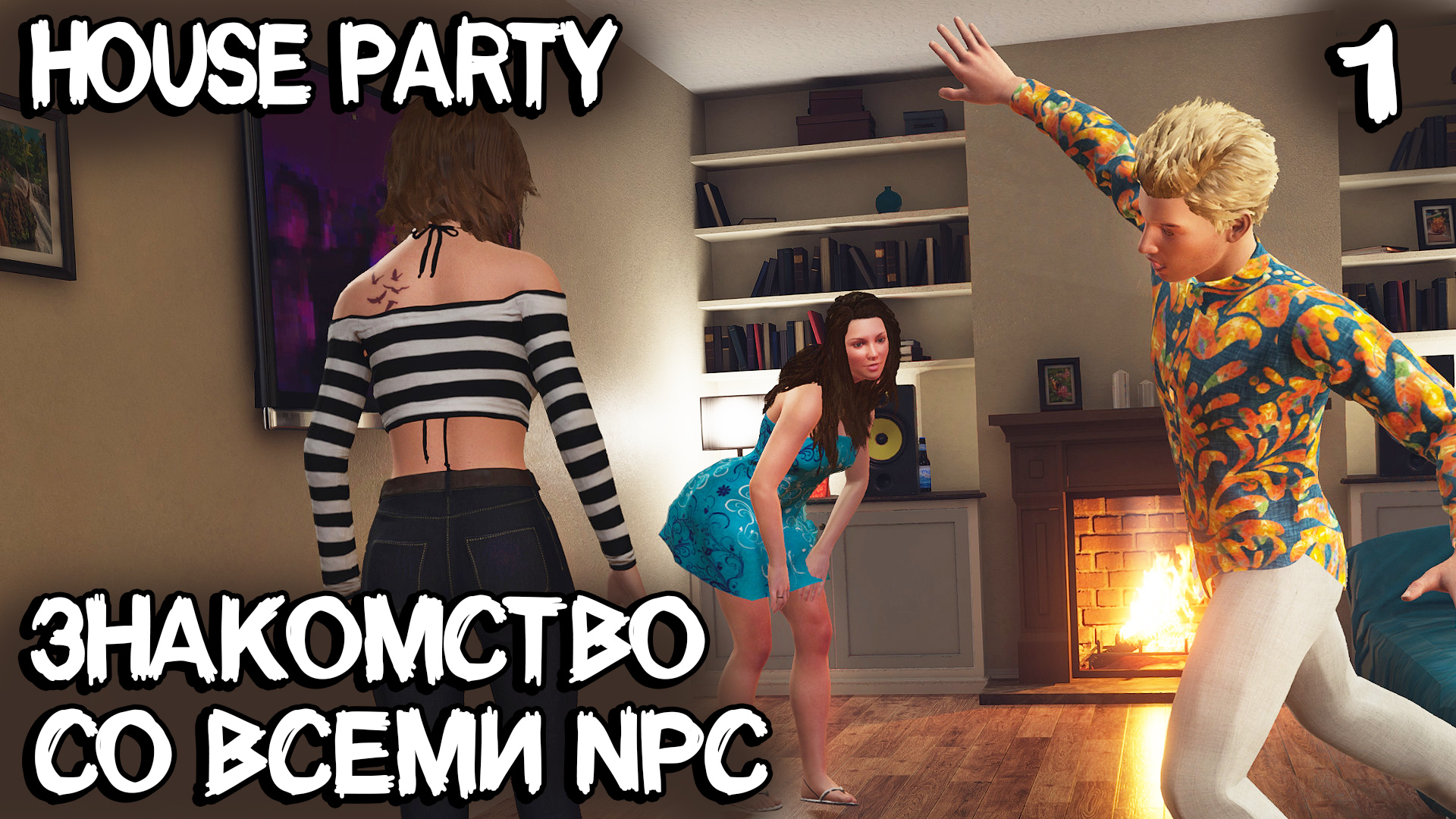 House party прохождение