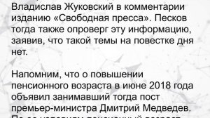 Песков раскрыл планы Кремля по пенсионному возрасту