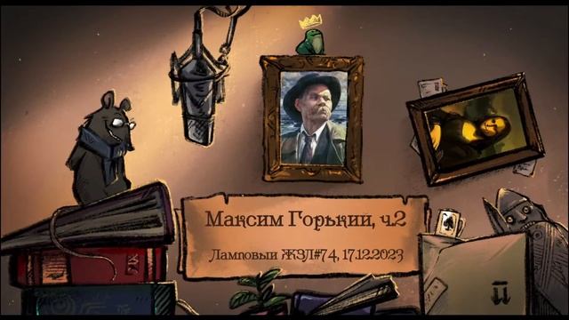 Максим Горький, ч.2 из 2. Ламповый ЖЗЛ #74: биография от 17.12.23 смотреть онлайн