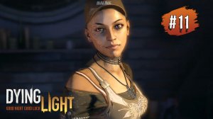 DYING LIGHT Прохождение #11 ➤ Старый Город - Поиск Джейд