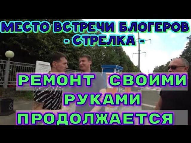 ПОЕЗДКА С ВИТАЛИКОМ И АНГЕЛИНОЙ В КРАСНОДАР/ВСТРЕЧА С ВАНЕЙ/ПОДГОТОВКА СТЕНЫ К ШПАКЛЕВКЕ/