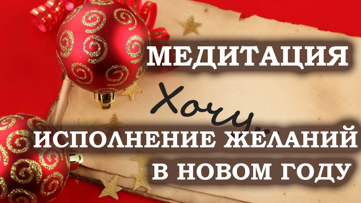 Исполни все  свои мечты в Новом году! Медитация исполнения желаний. Лаборатория Гипноза.