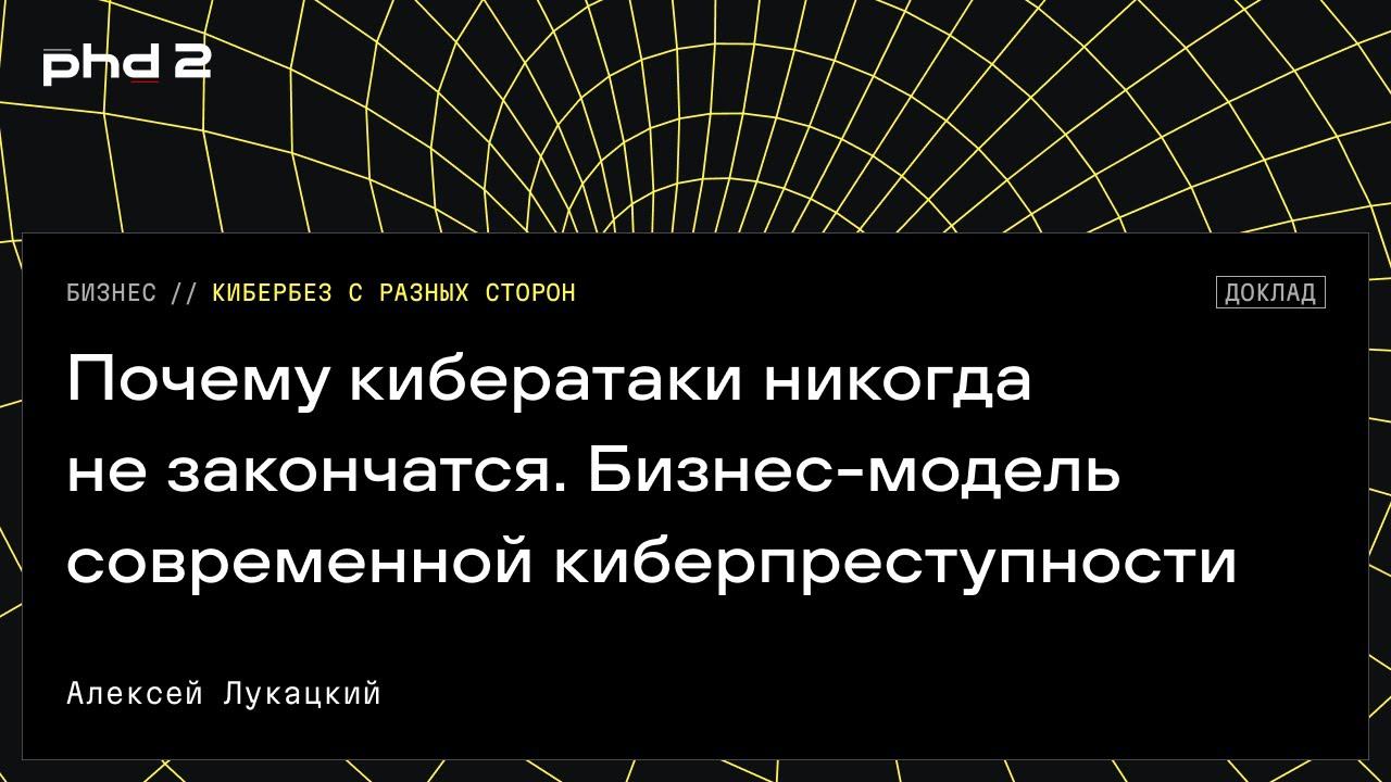 Почему кибератаки никогда не закончатся. Бизнес-модель современной киберпреступности