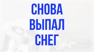 Снова выпал снег