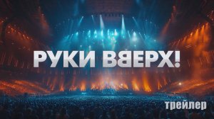 Руки Вверх! трейлер - Россия 2024