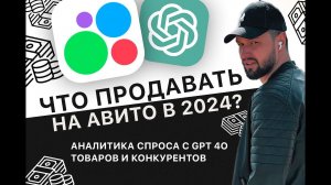 Как найти ТРЕНДОВЫЙ товар для АВИТО, ПОДРОБНЫЙ РАЗБОР аналитики товаров