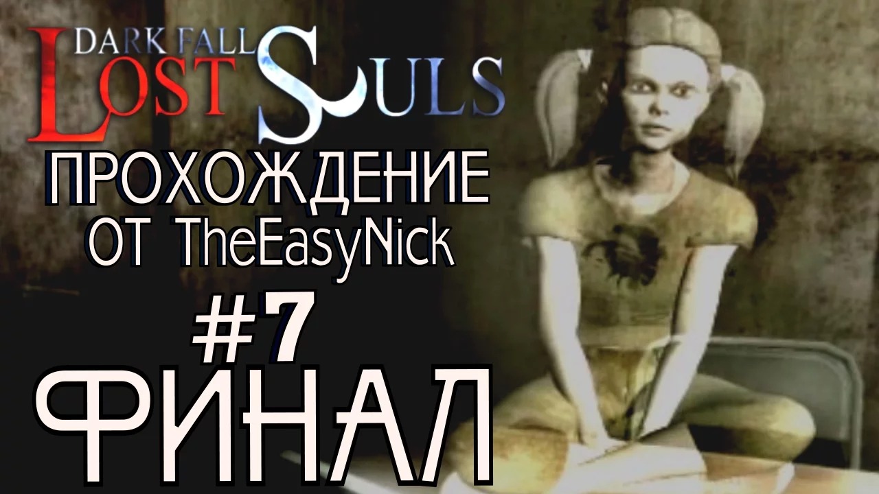 Dark Fall Lost Souls. Прохождение. #7. ФИНАЛ. Обе концовки.