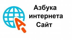 Азбука интернета: официальный сайт и учебник для освоения компьютера, смартфона и интернета