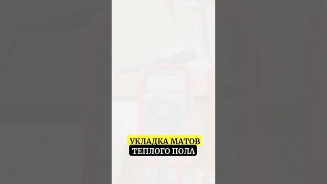 УКЛАДКА МАТОВ ТЁПЛОГО ПОЛА | РЕМОНТ КВАРТИР В МОСКВЕ | ЖК FRESH