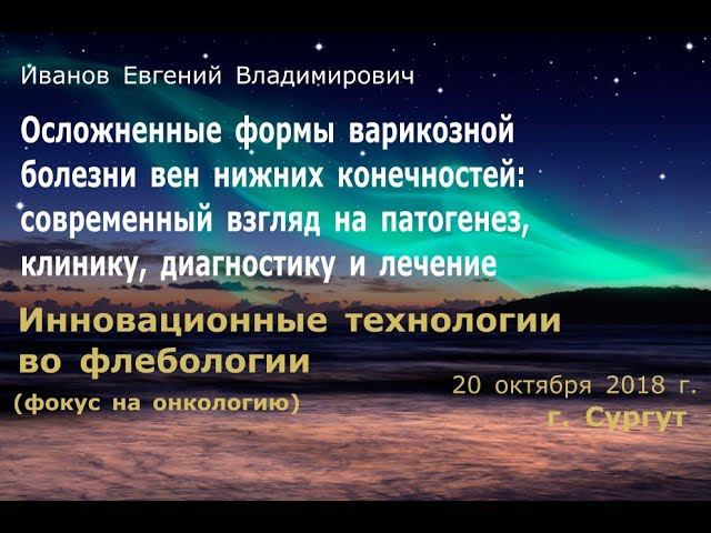 Е.Иванов Осложненные формы варикозной болезни вен нижних конечностей