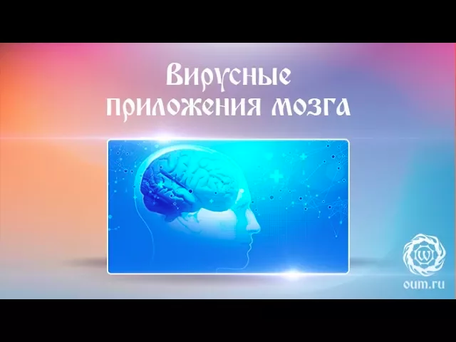 Вирусные приложения мозга