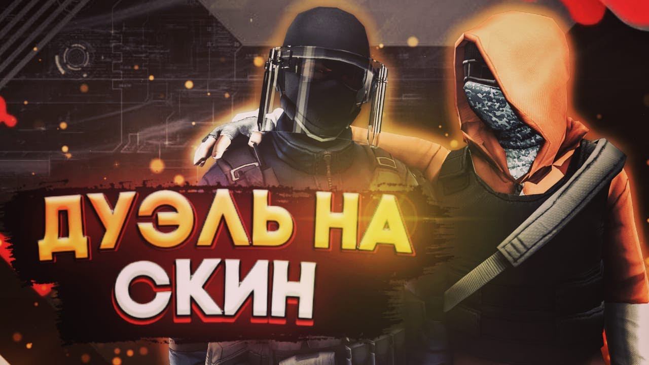 Дуэлька на акр тх #13 (это было четко)