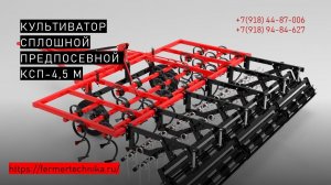 Культиватор сплошной предпосевной  КСП 4,5 со штригельной бороной / Звоните +7(918) 94-84-627