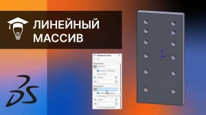 Команда Линейный массив в SOLIDWORKS