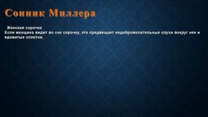 К чему снится Женская сорочка . Сонник Миллера.
