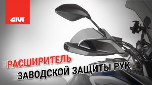 Расширитель заводской защиты рук GIVI серии EH