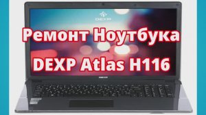 Ремонт Ноутбука DEXP Atlas H116.Чистка от пыли, замена термопасты, установка SSD и Установка системы