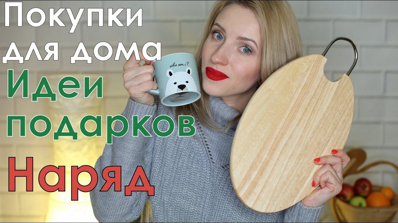 Покупки для дома. Идеи подарков. смотреть онлайн