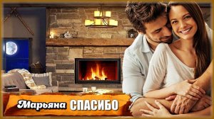 Марьяна - Спасибо | Шансон Юга