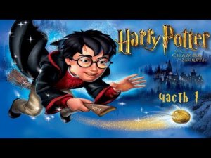 Гарри Поттер и Тайная комната МУЛЬТИК ИГРА ДЛЯ ДЕТЕЙ  часть 1 сказки на ночь
