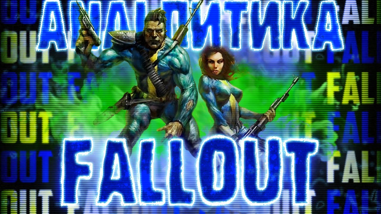 Аналитика FALLOUT 1 | О чём был FALLOUT | Fallout 1997 сюжет