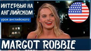 АНГЛИЙСКИЙ НА СЛУХ - Margot Robbie (Марго Робби)