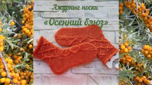 Ажурные носки «Осенний блюз», презентация для RuTube канала «Irena Handmade»...