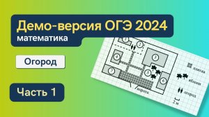 Решаем ОГЭ по математике 2024. Демо-версия ФИПИ. Часть 1